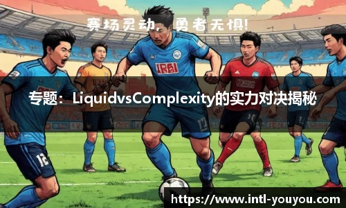 专题：LiquidvsComplexity的实力对决揭秘