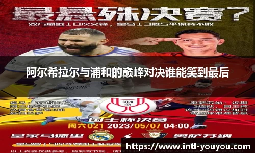 阿尔希拉尔与浦和的巅峰对决谁能笑到最后