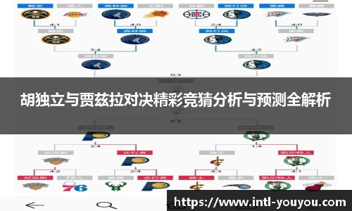 胡独立与贾兹拉对决精彩竞猜分析与预测全解析